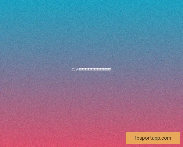 2026世界杯买球网站推荐及投注攻略分析全方位解读