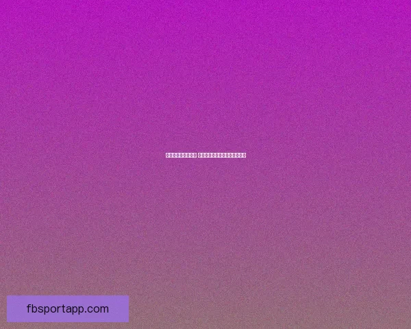 畅享世界杯竞猜乐趣 赢取丰厚奖品共同见证精彩时刻