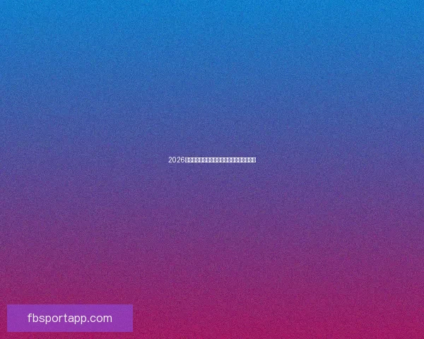 2026世界杯竞猜赔率分析及热门球队胜率预测揭秘